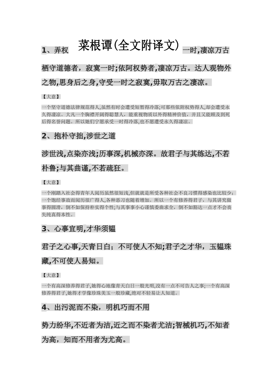 菜根谭全文及译文_第1页