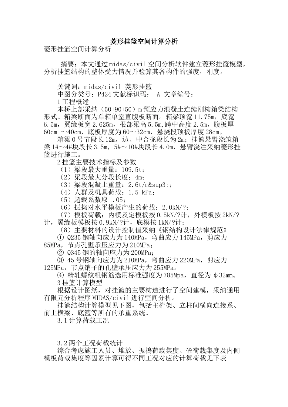 菱形挂篮空间计算分析_第1页