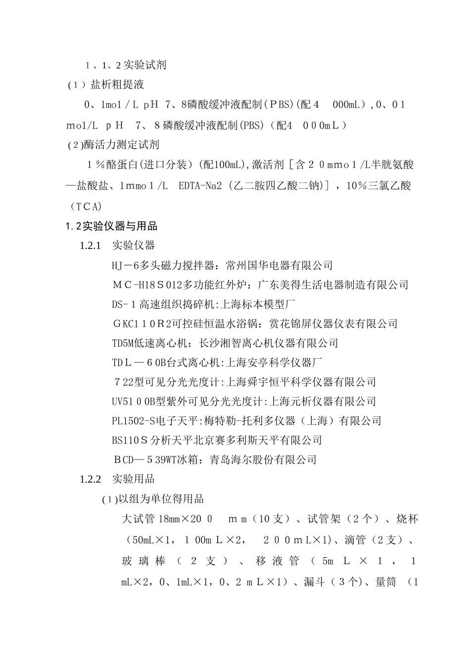 菠萝蛋白酶的提取、初步分离纯化及活性测定_第2页