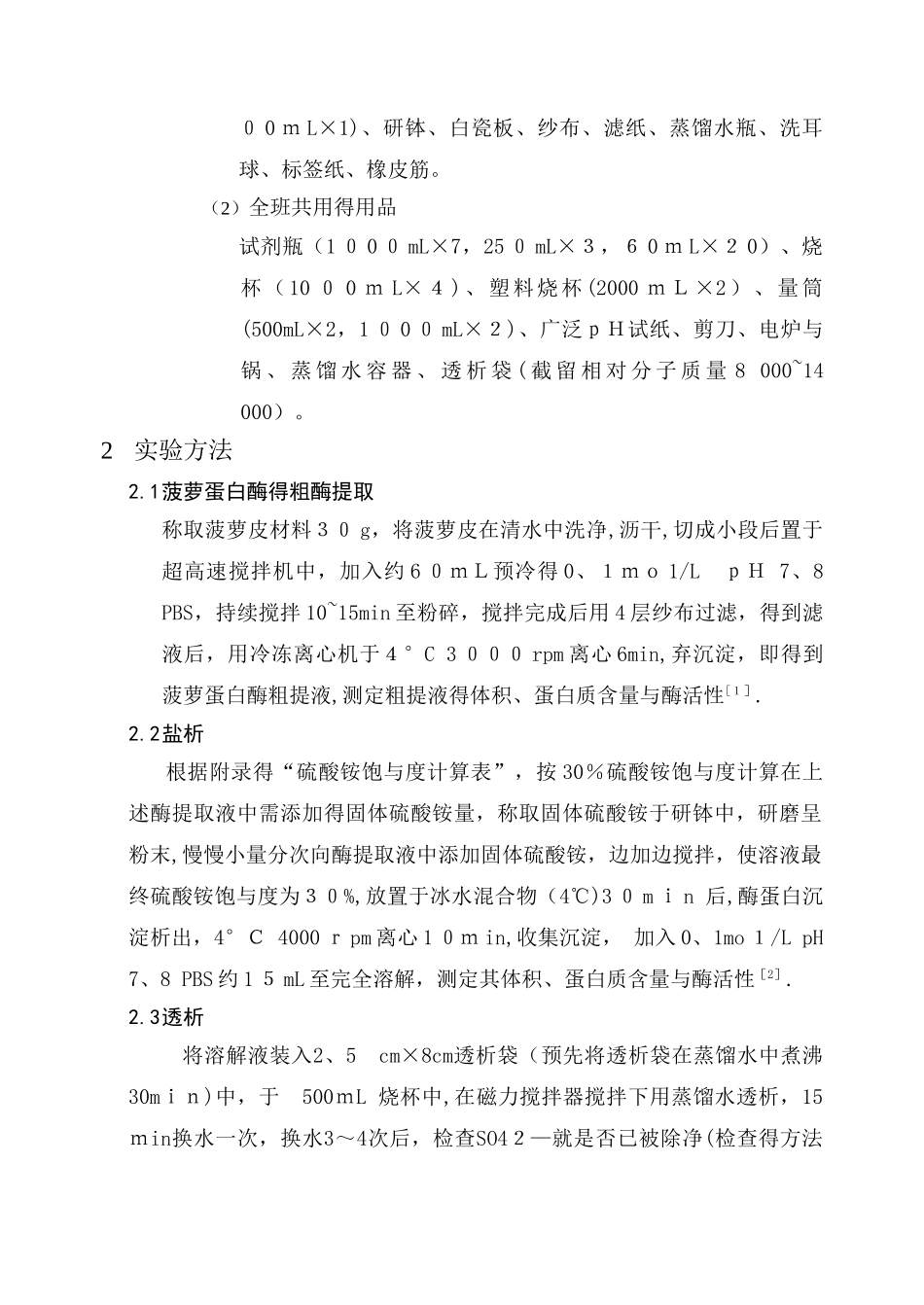 菠萝蛋白酶的提取、初步分离纯化及活性测定_第3页