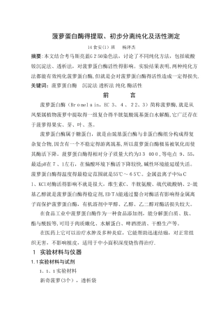 菠萝蛋白酶的提取、初步分离纯化及活性测定