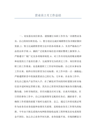 营业员2月工作总结