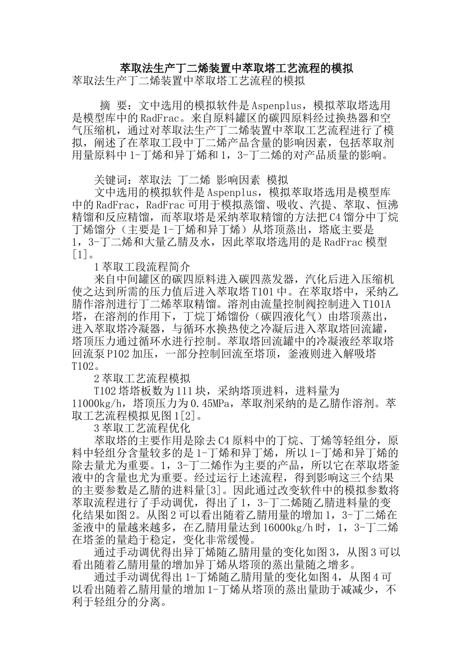 萃取法生产丁二烯装置中萃取塔工艺流程的模拟_第1页