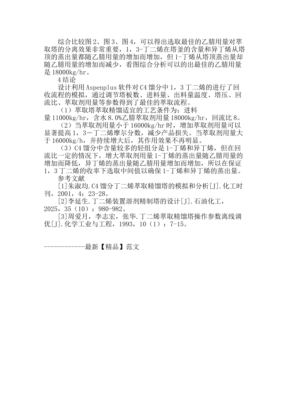 萃取法生产丁二烯装置中萃取塔工艺流程的模拟_第2页