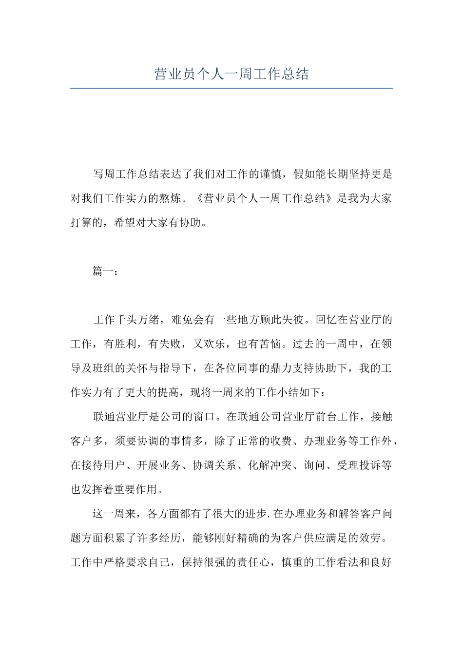 营业员个人一周工作总结_第1页