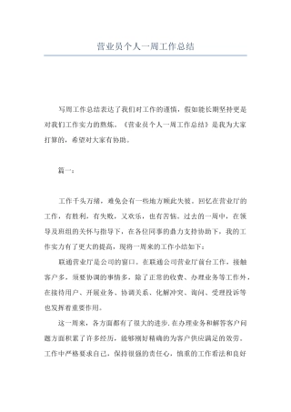 营业员个人一周工作总结