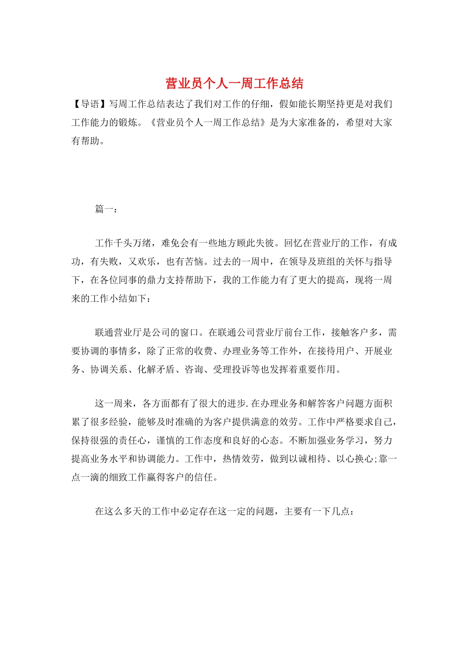 营业员个人一周工作总结_第1页