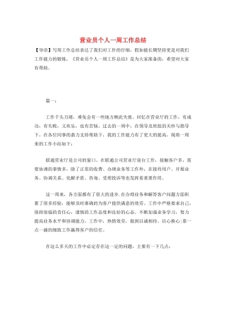 营业员个人一周工作总结