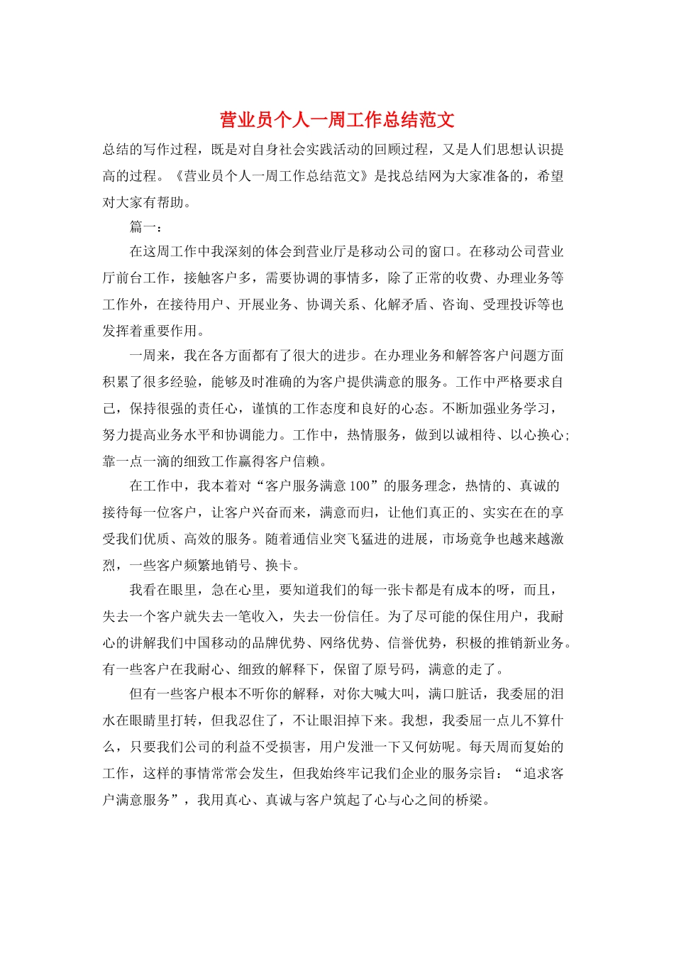 营业员个人一周工作总结范文_第1页