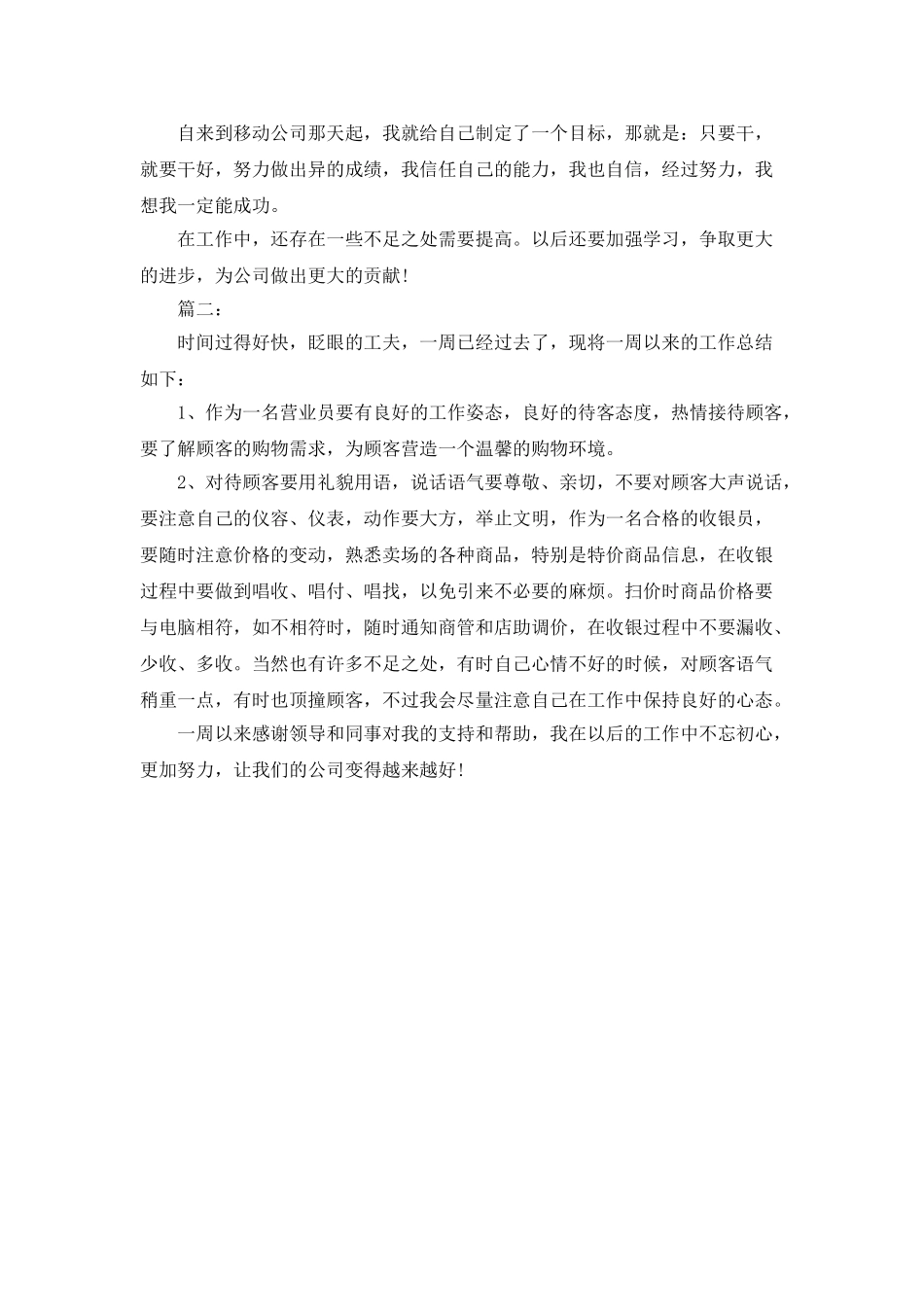 营业员个人一周工作总结范文_第2页