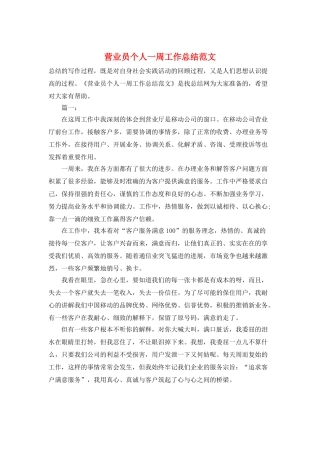 营业员个人一周工作总结范文