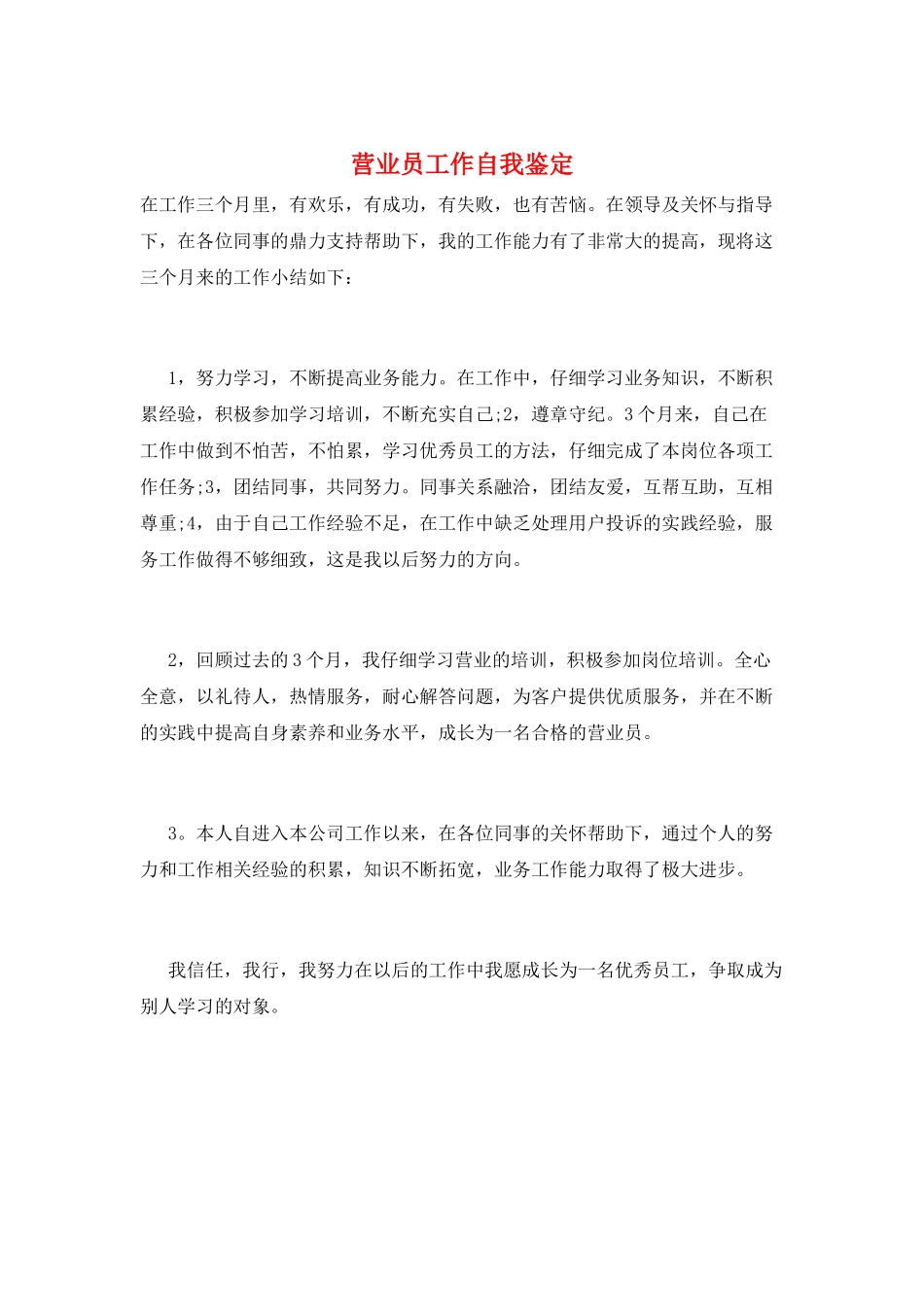 营业员工作自我鉴定_第1页