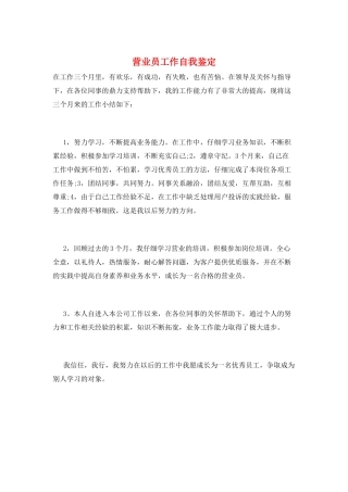 营业员工作自我鉴定