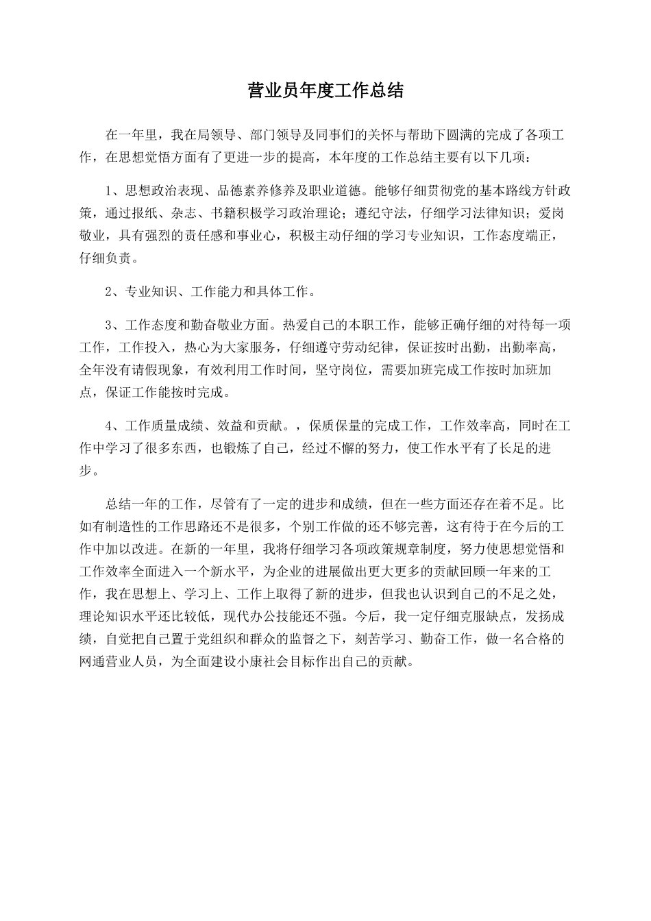 营业员年度工作总结_第1页
