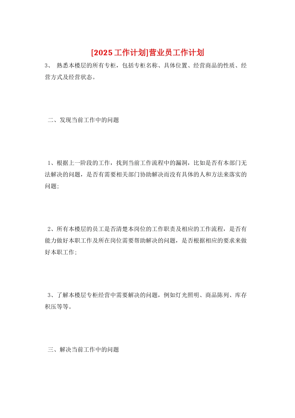 营业员工作计划_第1页