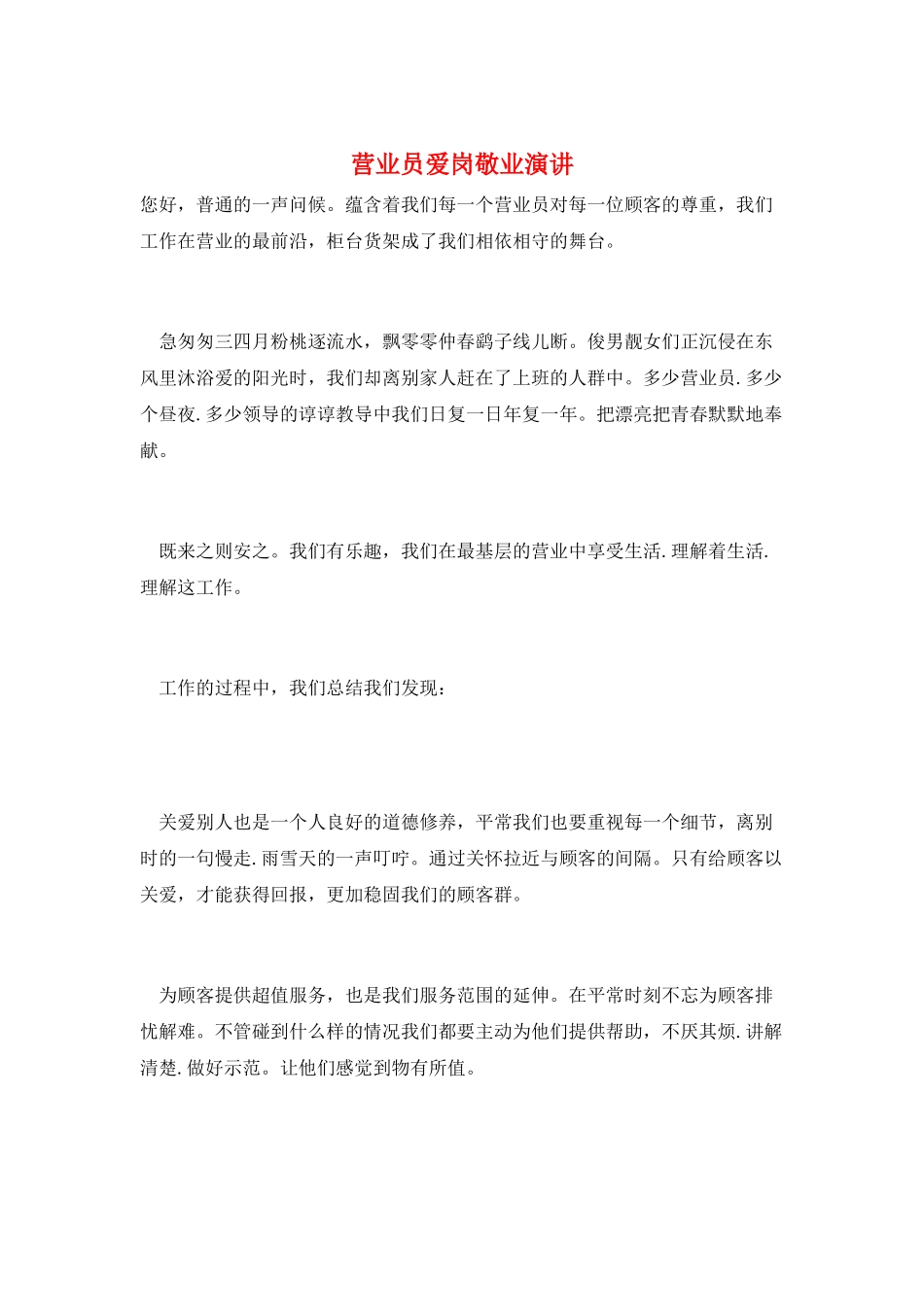 营业员爱岗敬业演讲_第1页