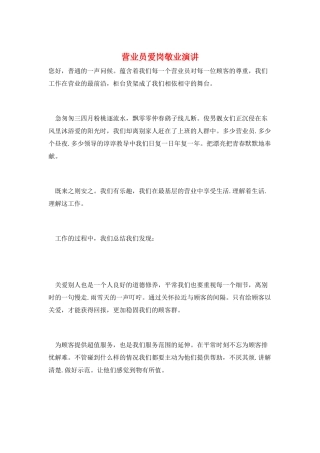 营业员爱岗敬业演讲