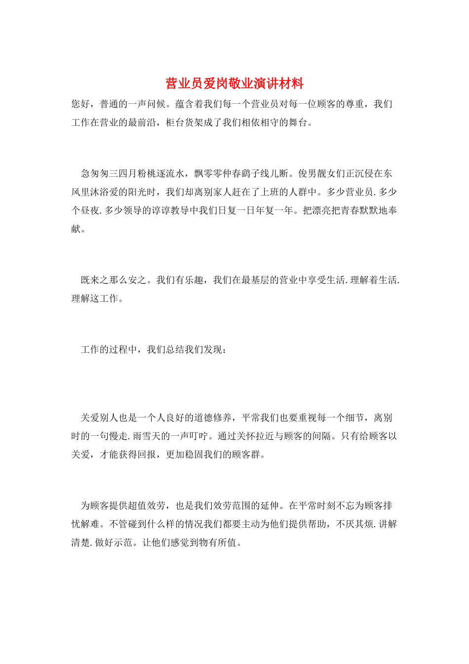 营业员爱岗敬业演讲材料_第1页