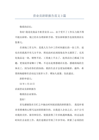 营业员辞职报告范文3篇
