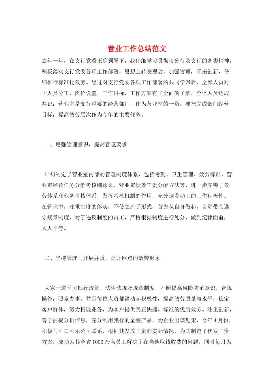 营业工作总结范文_第1页