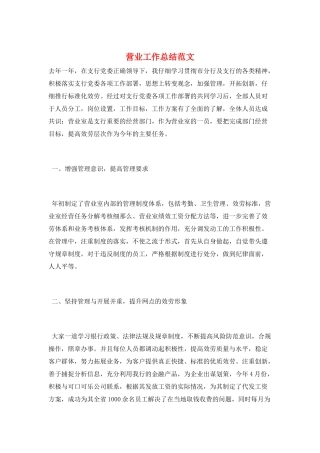 营业工作总结范文