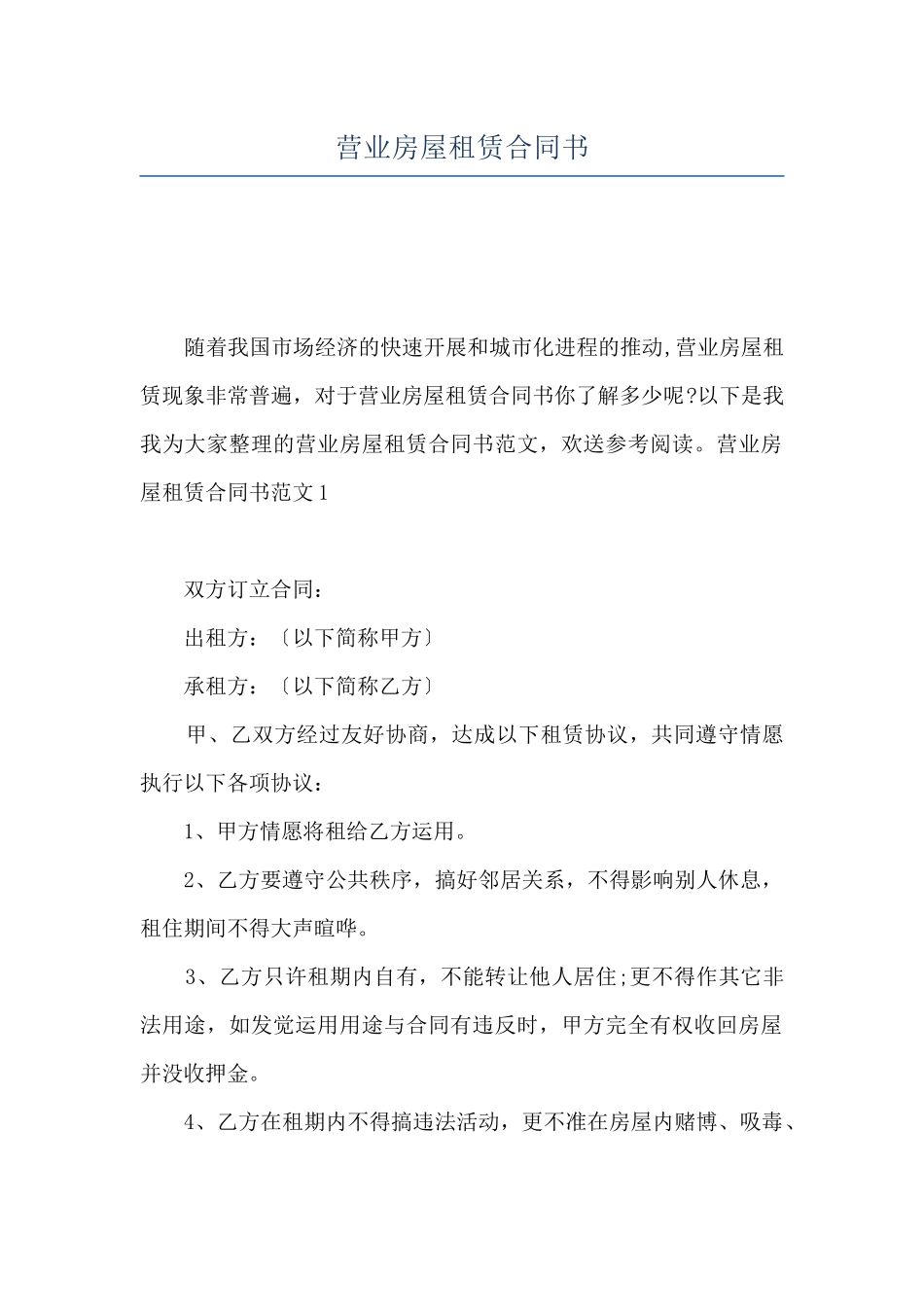 营业房屋租赁合同书_第1页