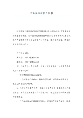 营业房屋租赁合同书