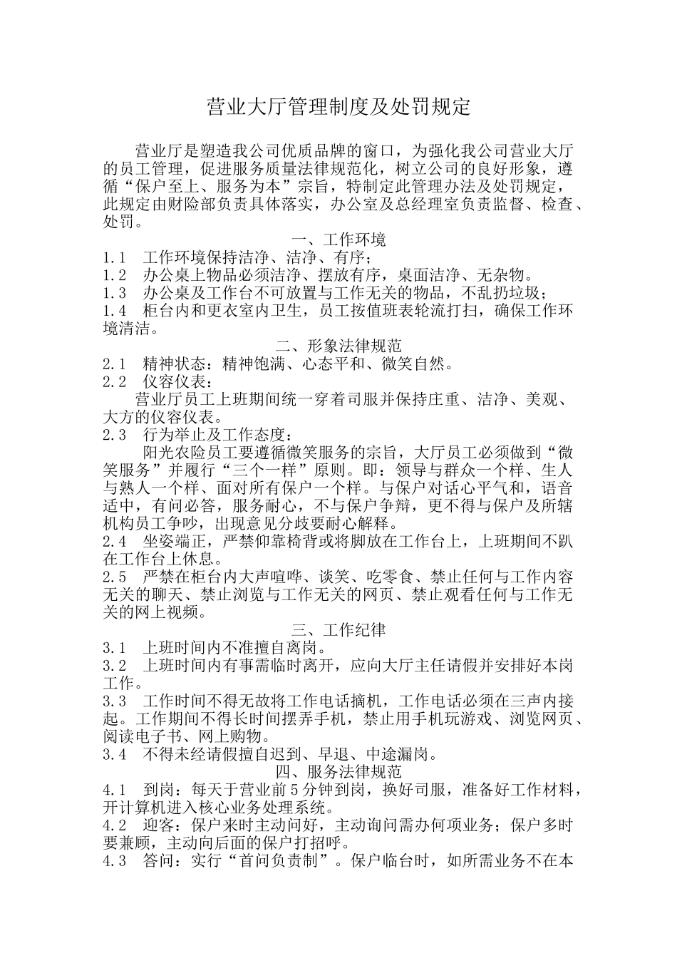 营业大厅管理制度暨营业厅职员行为规范 _第1页