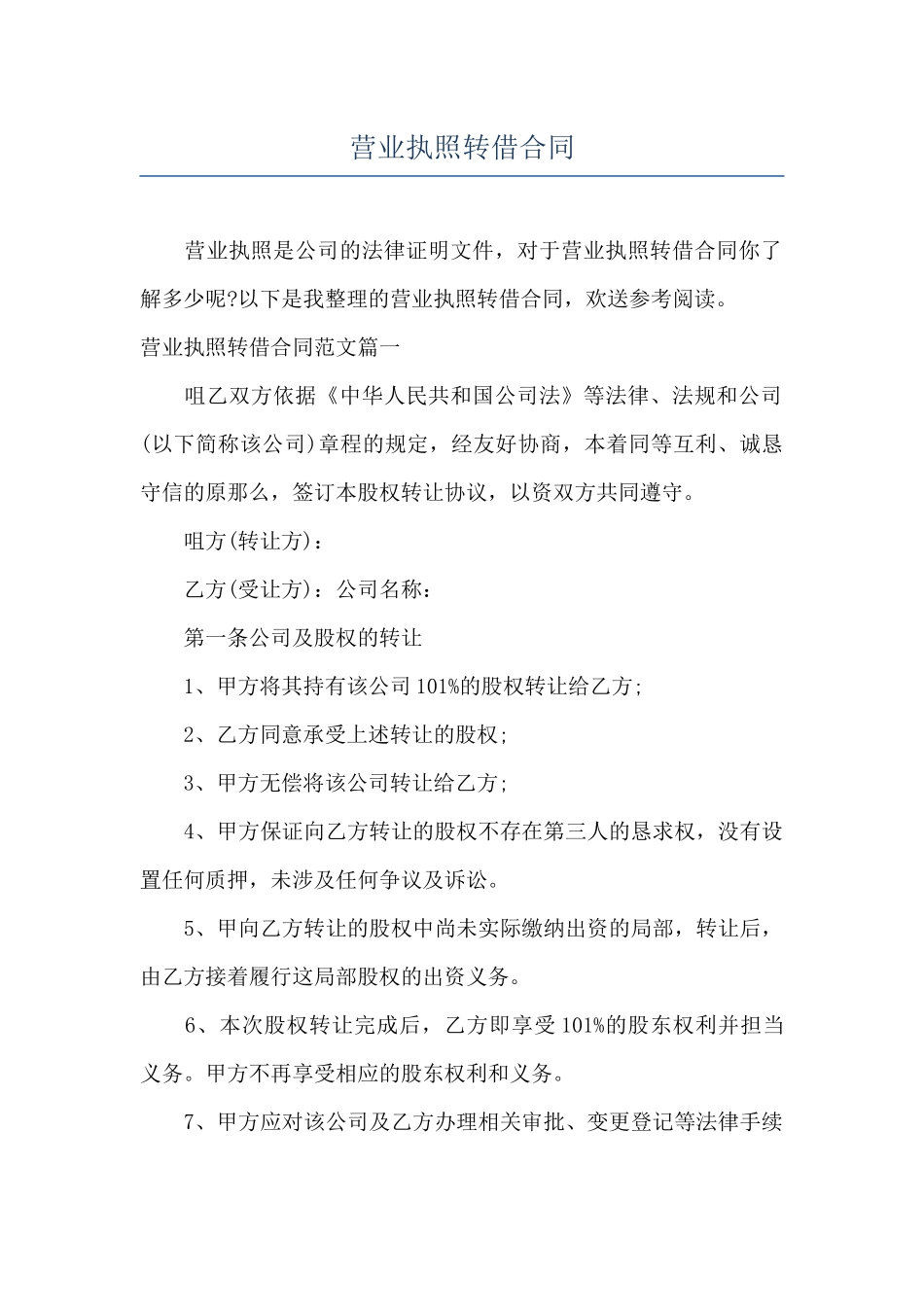 营业执照转借合同_第1页