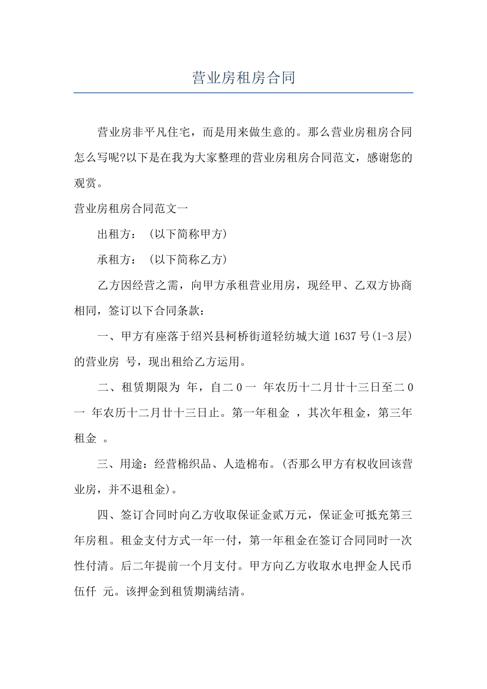 营业房租房合同_第1页