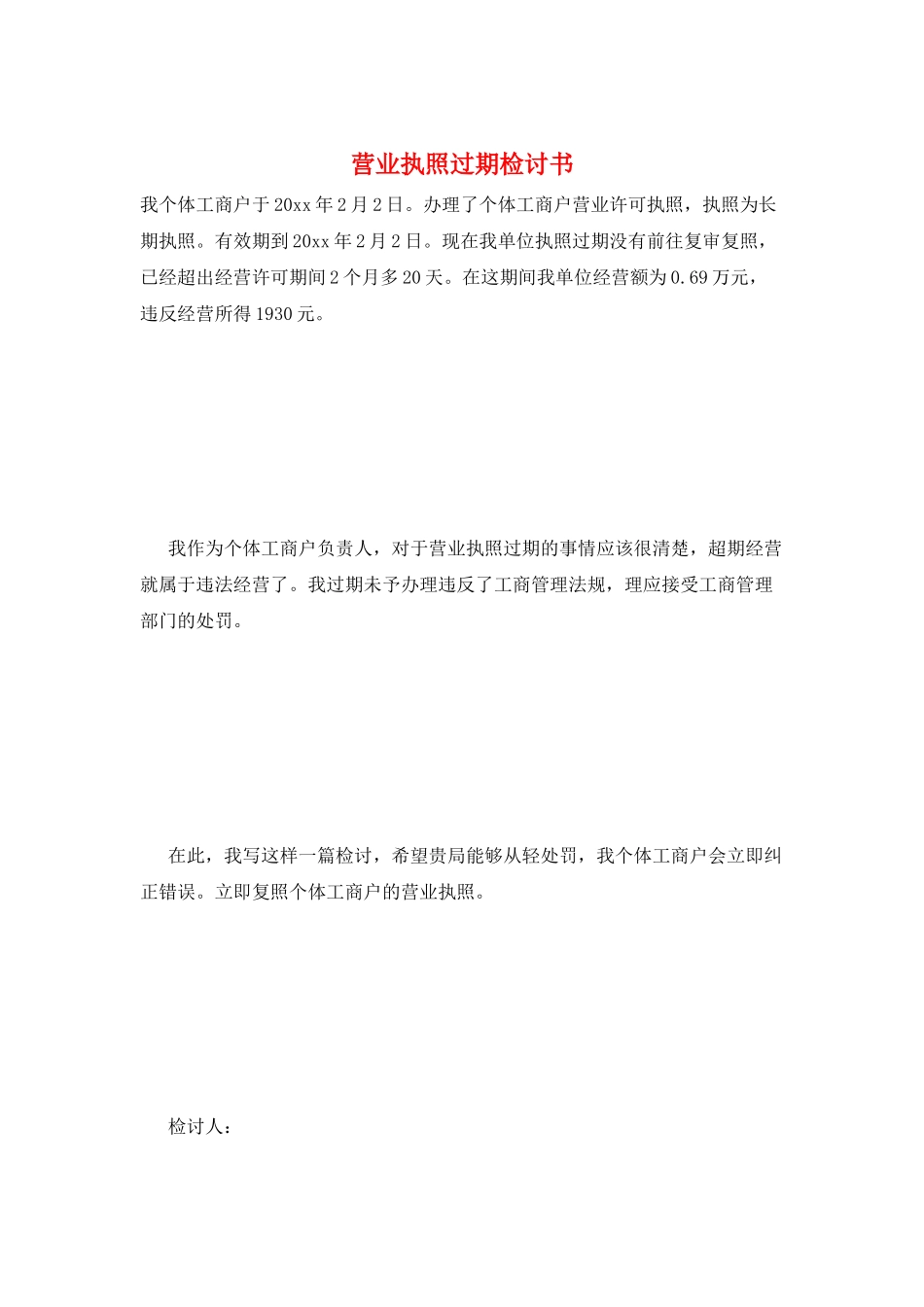 营业执照过期检讨书_第1页