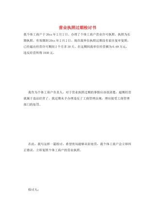 营业执照过期检讨书