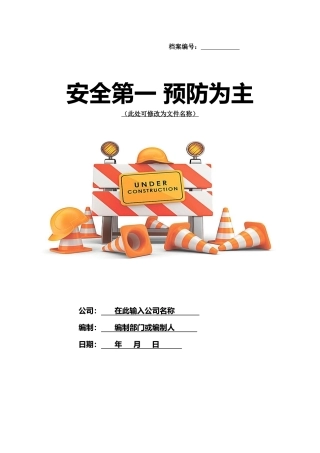 营业线施工机械设备安全培训教案