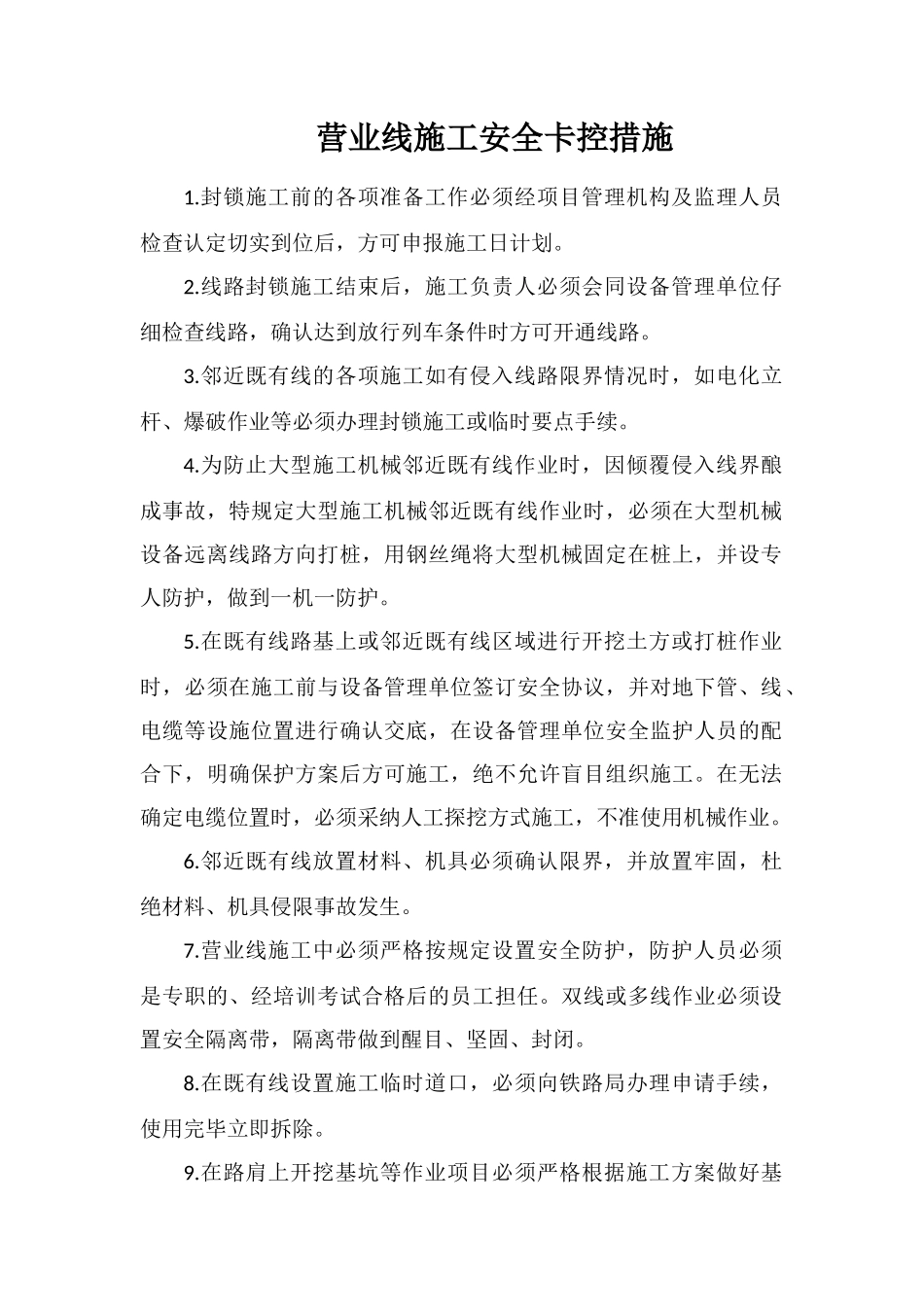 营业线施工安全卡控措施_第1页