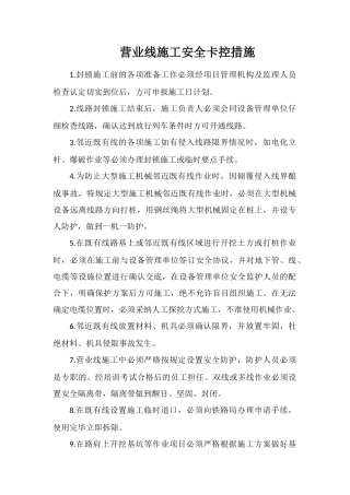 营业线施工安全卡控措施