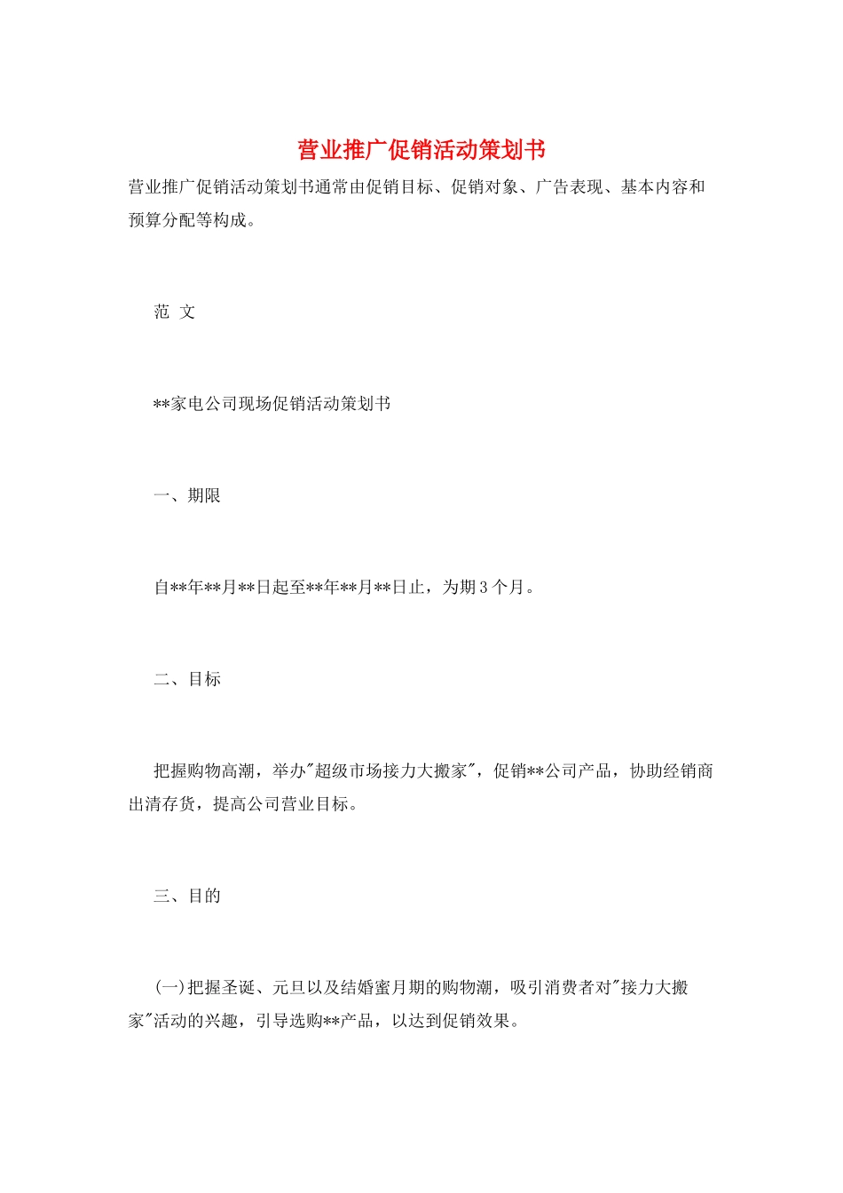 营业推广促销活动策划书_第1页