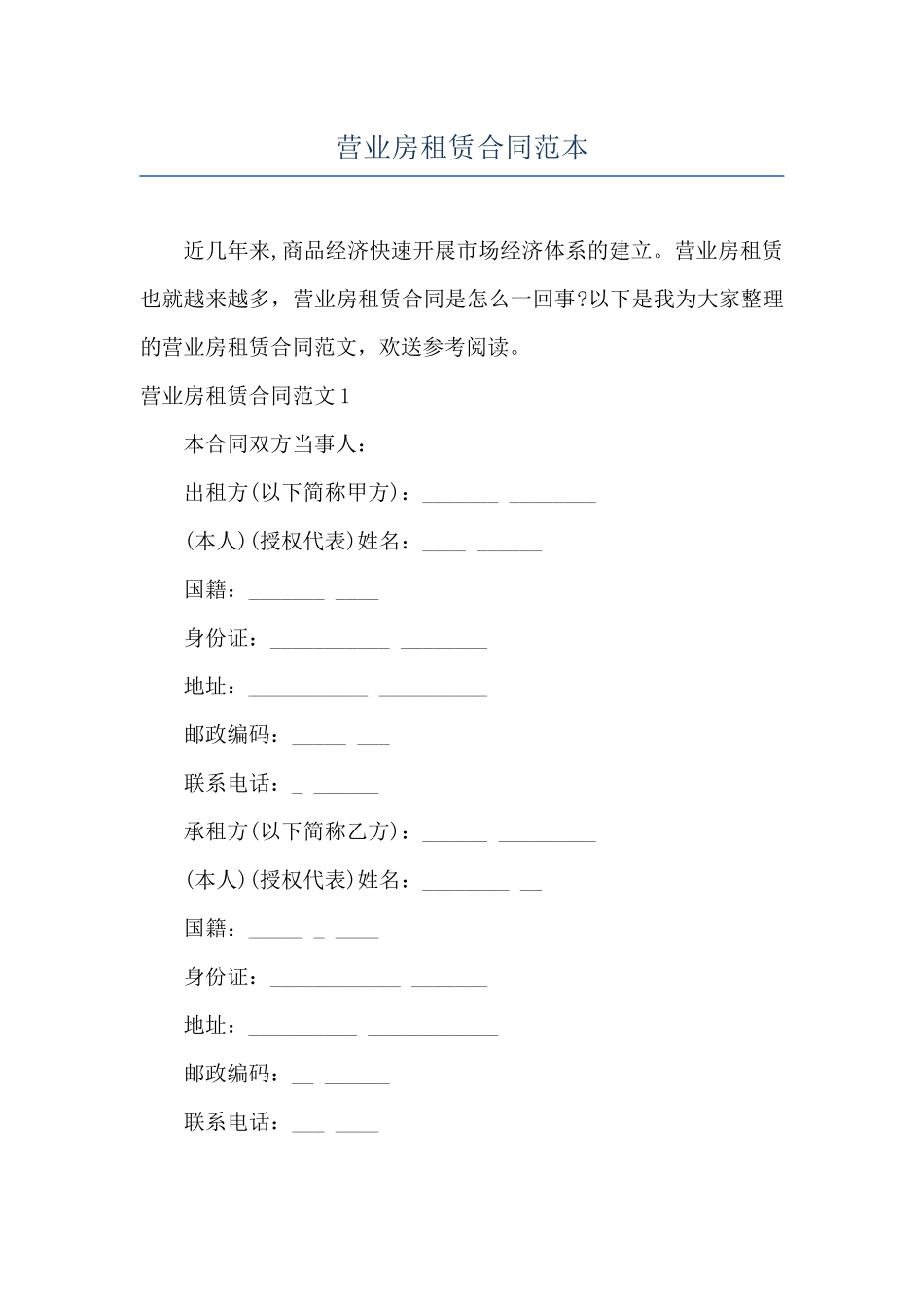 营业房租赁合同范本_第1页