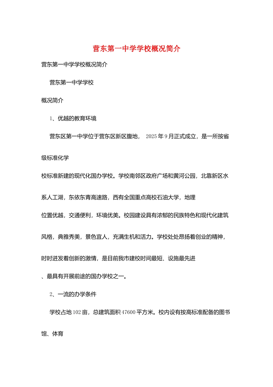 营东第一中学学校概况简介_第1页