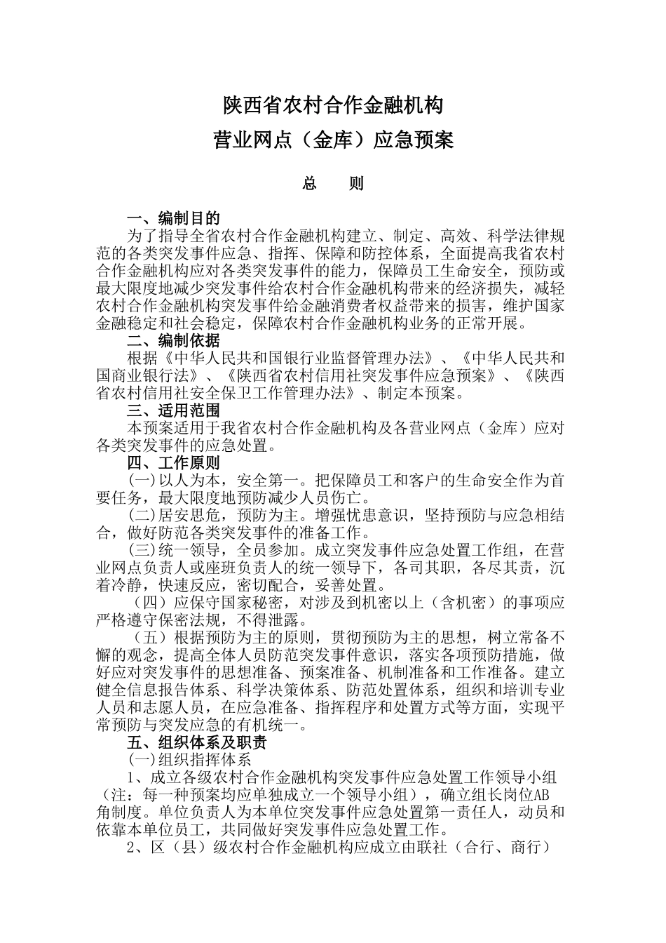 营业网点应急预案范本_第1页