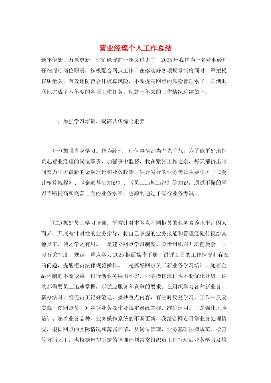 营业经理个人工作总结_第1页