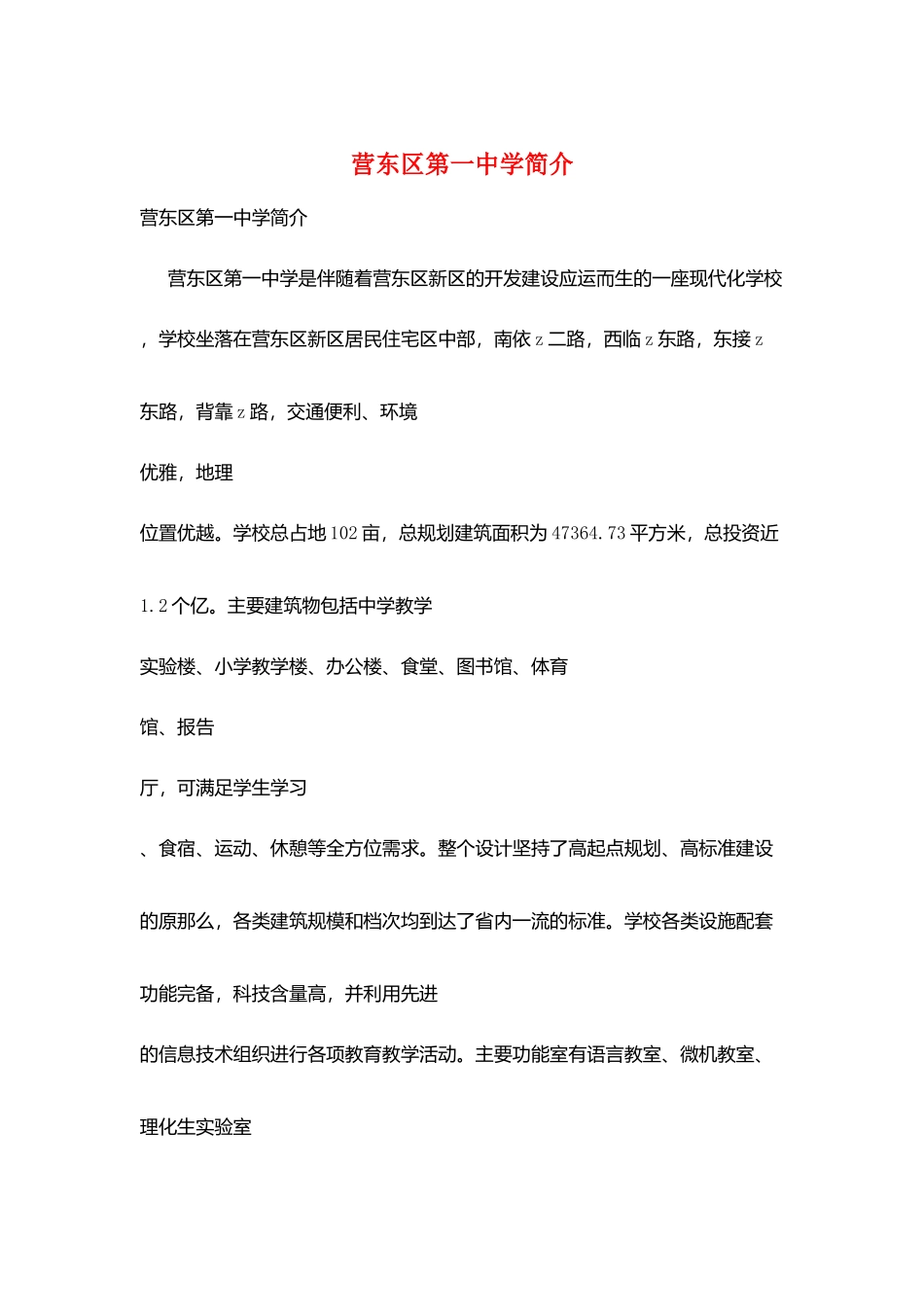 营东区第一中学简介_第1页