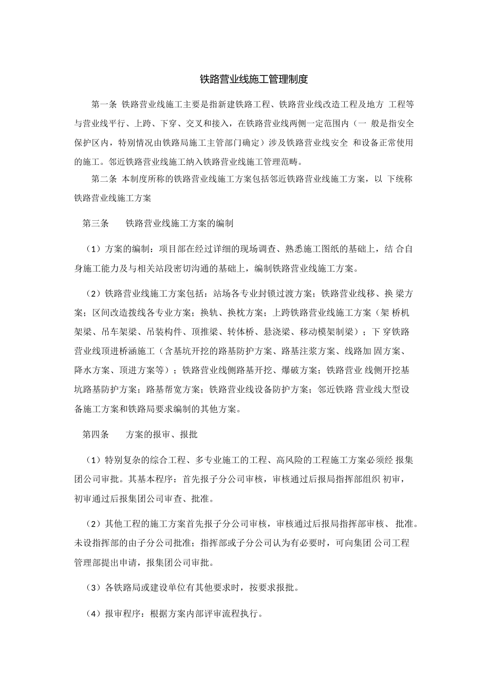 营业线施工管理制度 _第1页
