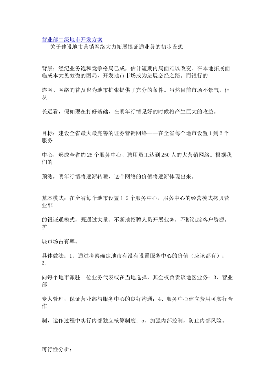 营业部二级地市开发方案_第1页
