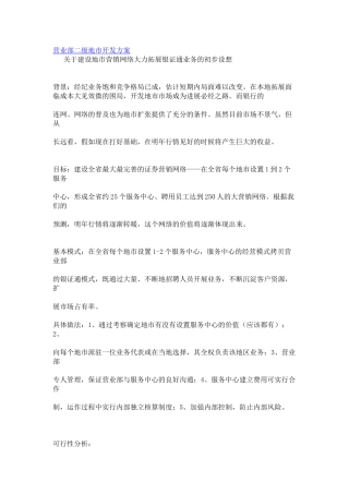 营业部二级地市开发方案