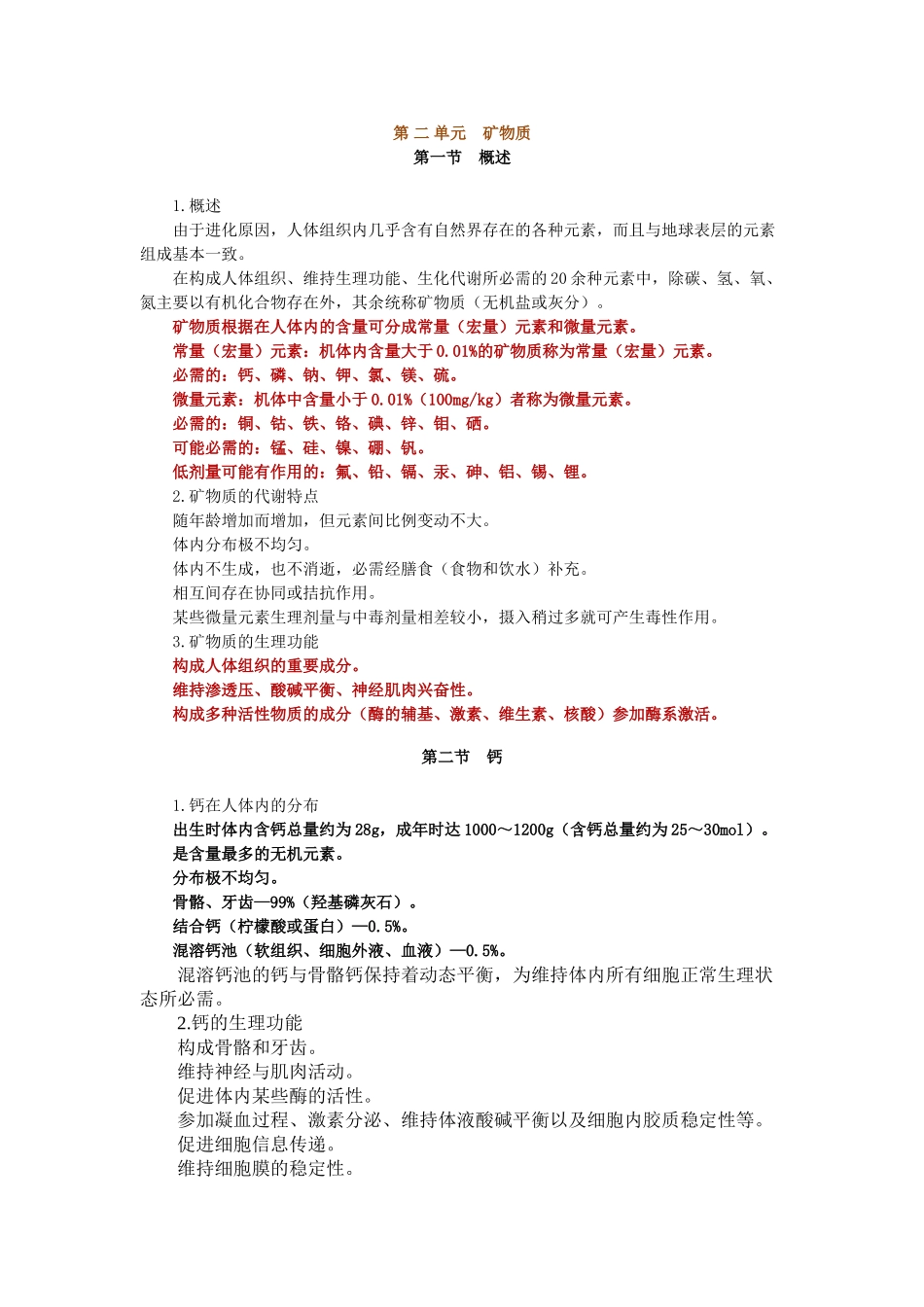 营养与食品卫生学――矿物质讲义_第1页