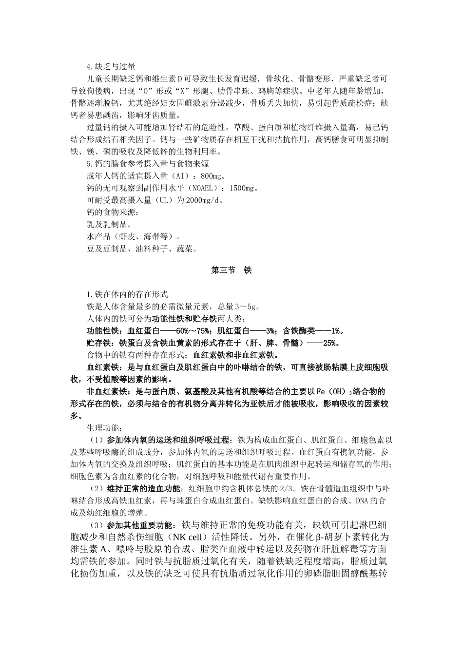 营养与食品卫生学――矿物质讲义_第3页