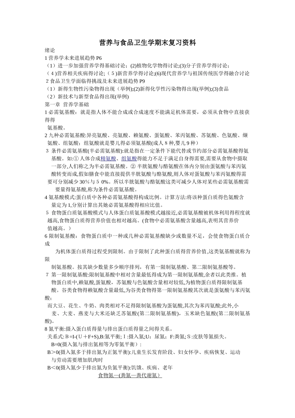 营养与食品卫生学期末复习_第1页