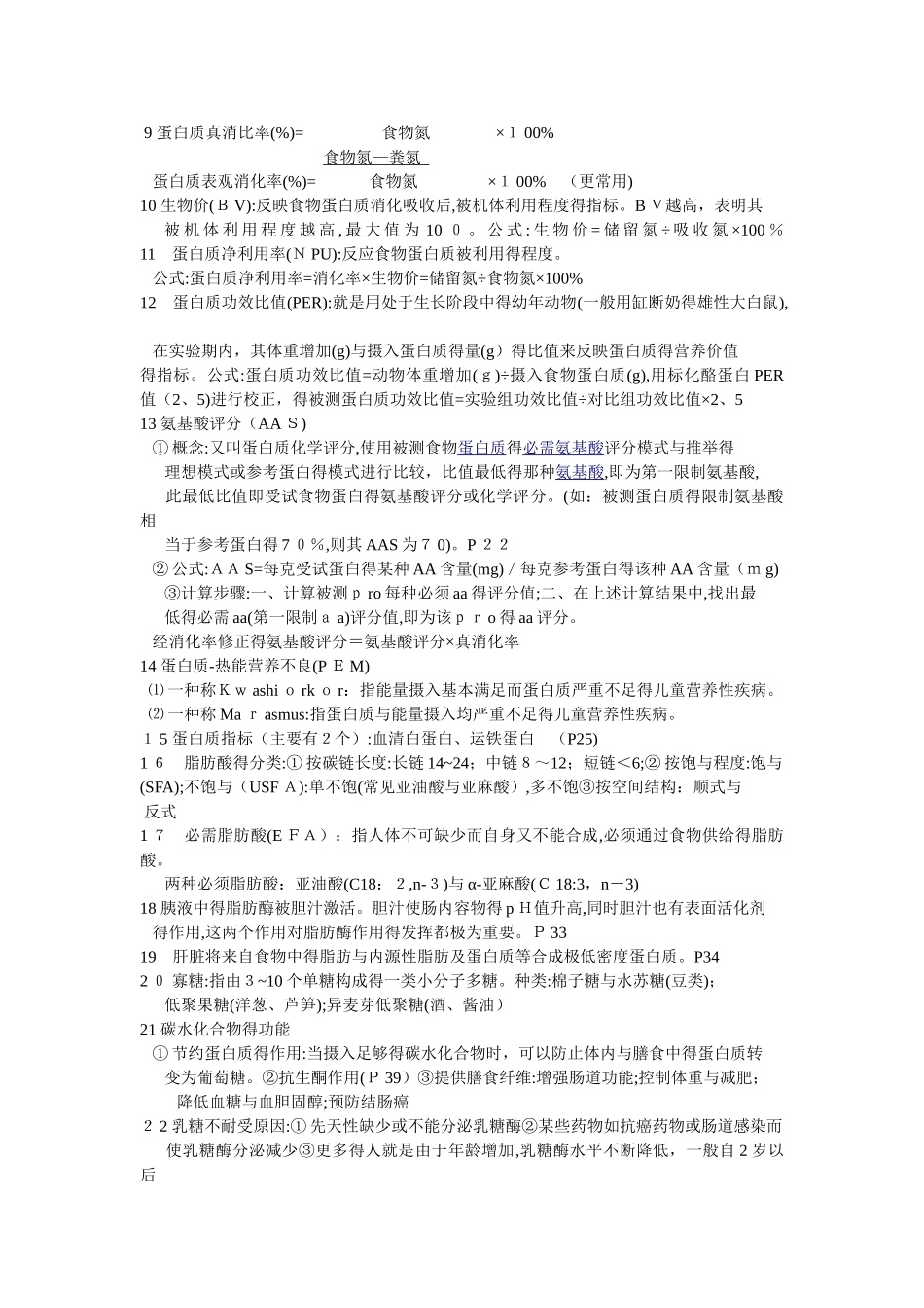 营养与食品卫生学期末复习_第2页