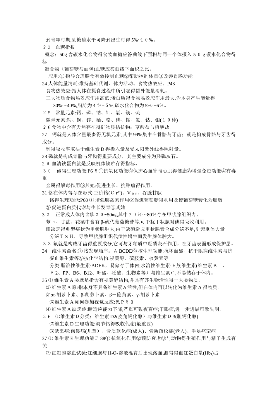 营养与食品卫生学期末复习_第3页