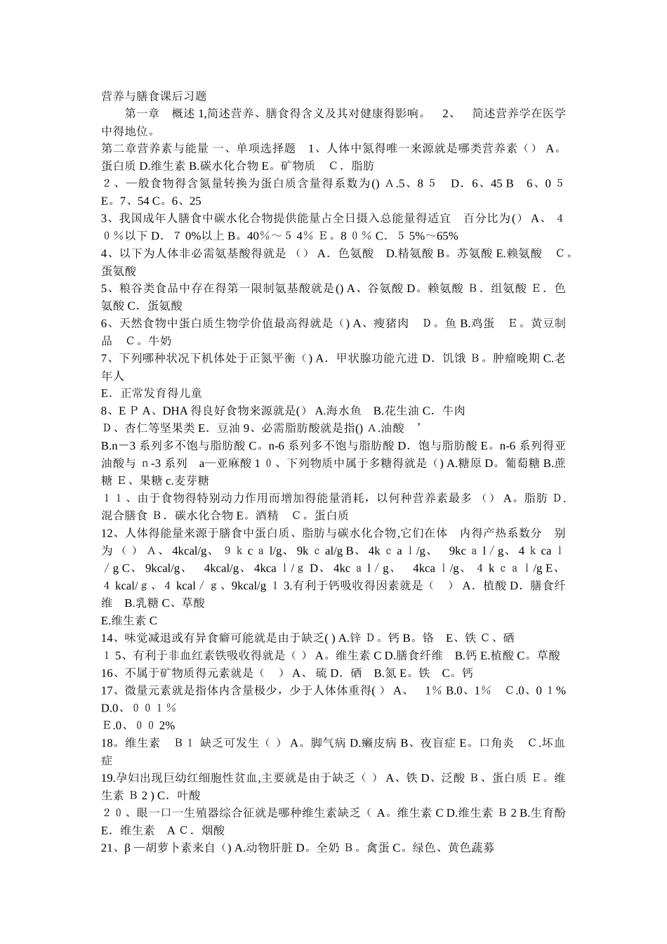 营养与膳食课后习题_第1页